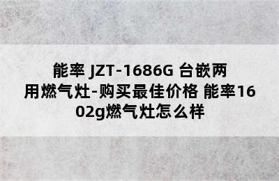 能率 JZT-1686G 台嵌两用燃气灶-购买最佳价格 能率1602g燃气灶怎么样